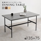 ダイニングテーブル LT-3204 幅135×奥行75×高さ71.5cm