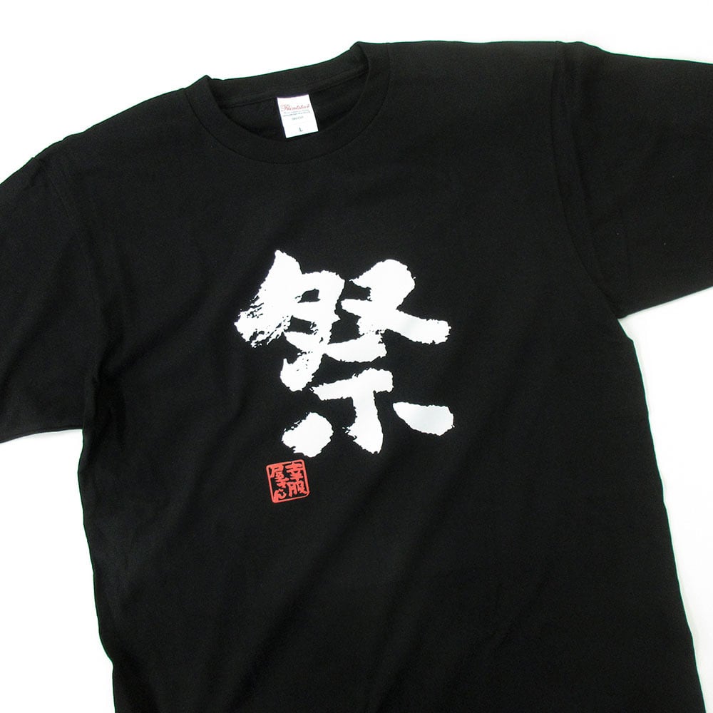 祭 まつり 漢字Tシャツ ka72