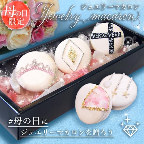 【立川市内無料配達】ジュエリーマカロン Jewelry macaron 限定 ★母の日に贈りたい 大人のスイーツ★5個入【期間限定キャンペーン】