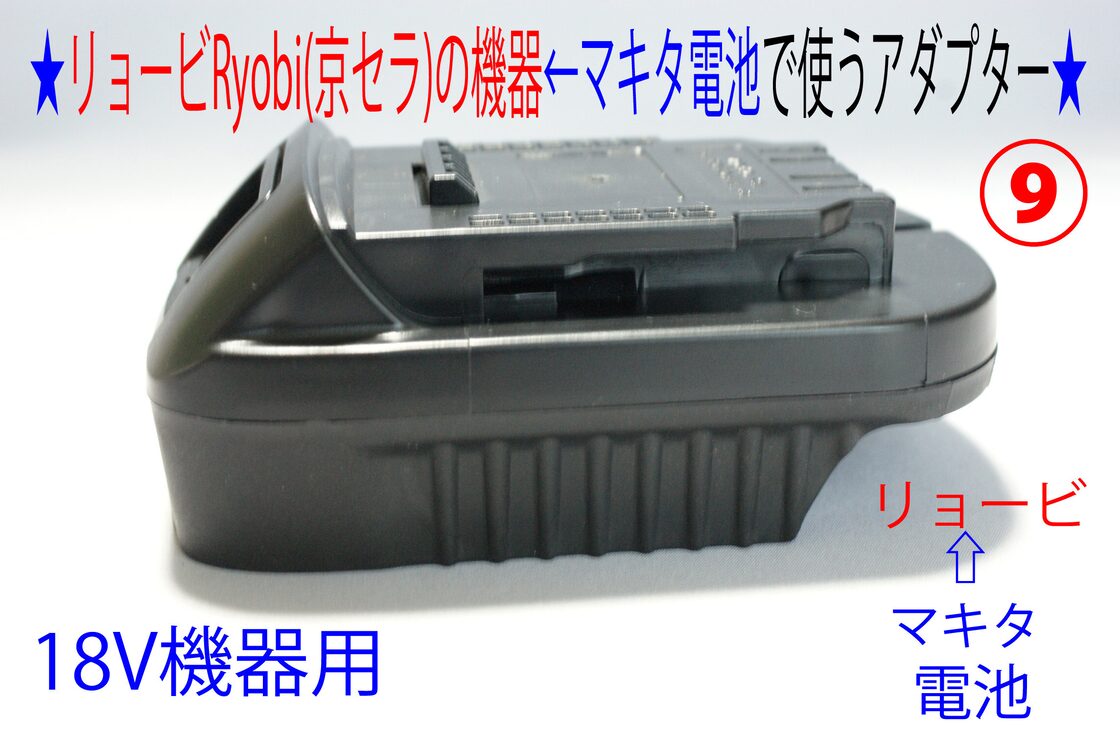⑨☆リョービRyobi(京セラ)の18Vドリル←マキタの電池で動くアダプター 