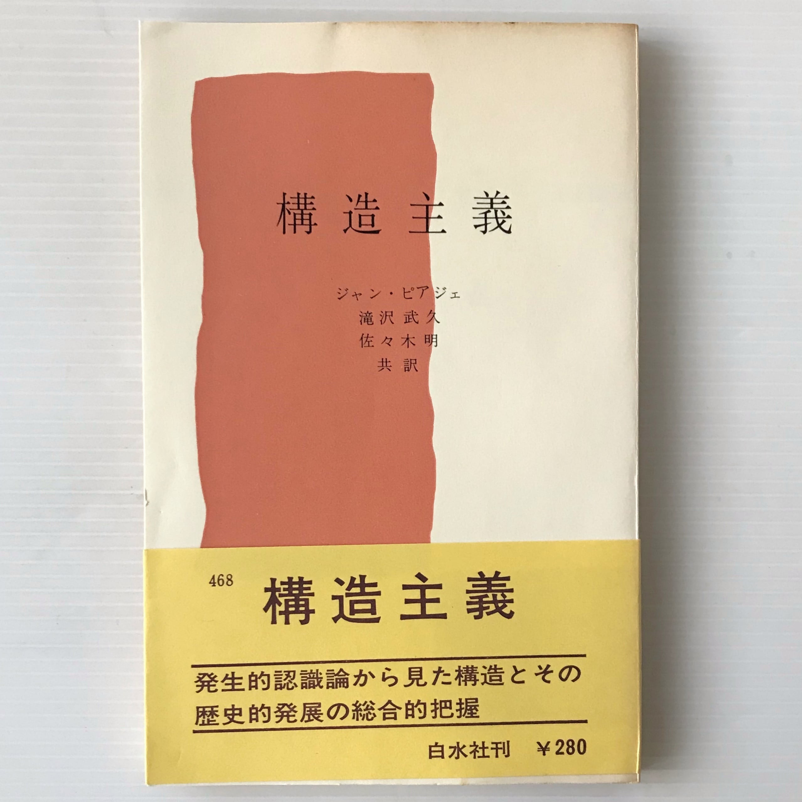 構造主義 ＜文庫クセジュ＞ ジャン・ピアジェ 著 ; 滝沢武久, 佐々木明
