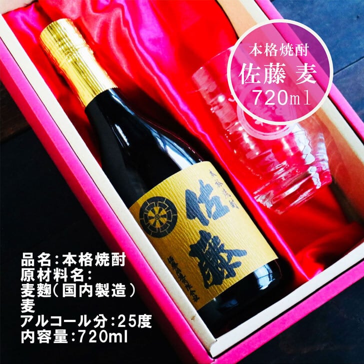 名入れ 焼酎 ギフト【 本格焼酎 佐藤 麦 720ml 名入れ 香グラス セット