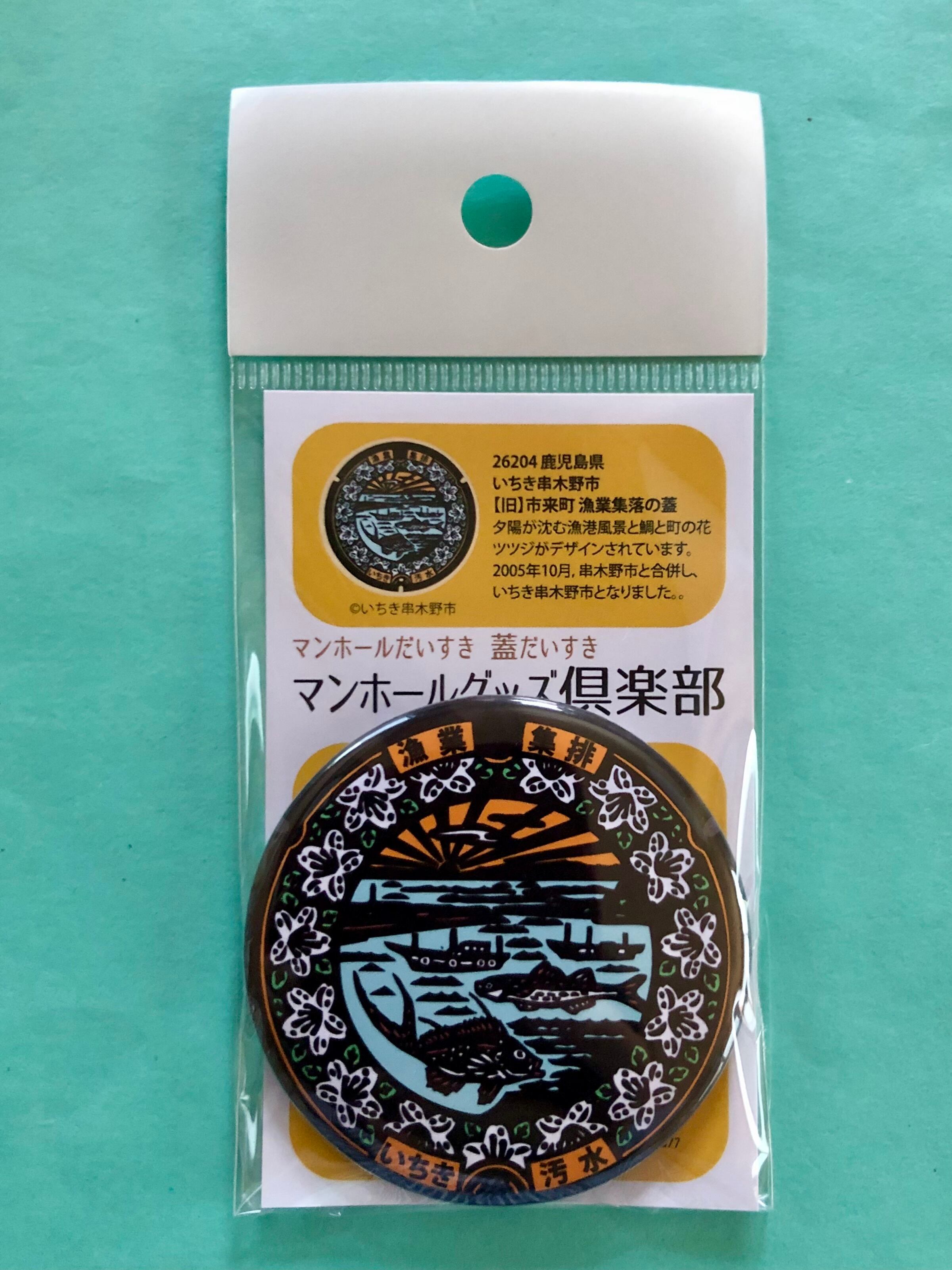 マンホール【マグネット】鹿児島県 いちき串木野市【旧】市来町 漁業