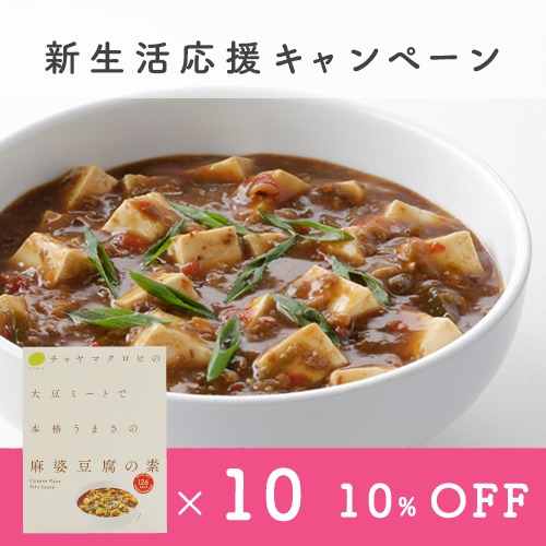 【4月末迄！新生活応援キャンペーン】通販限定10%OFF【通常4,860円→4,374円】麻婆豆腐の素10個セット＜マクロビ・ビーガン・大豆ミート・添加物不使用・通販でも大人気の本格麻婆豆腐の素＞