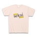 「ちょっとsekai救ってくる」着るとヒーローになれるTシャツB（アルファベット）