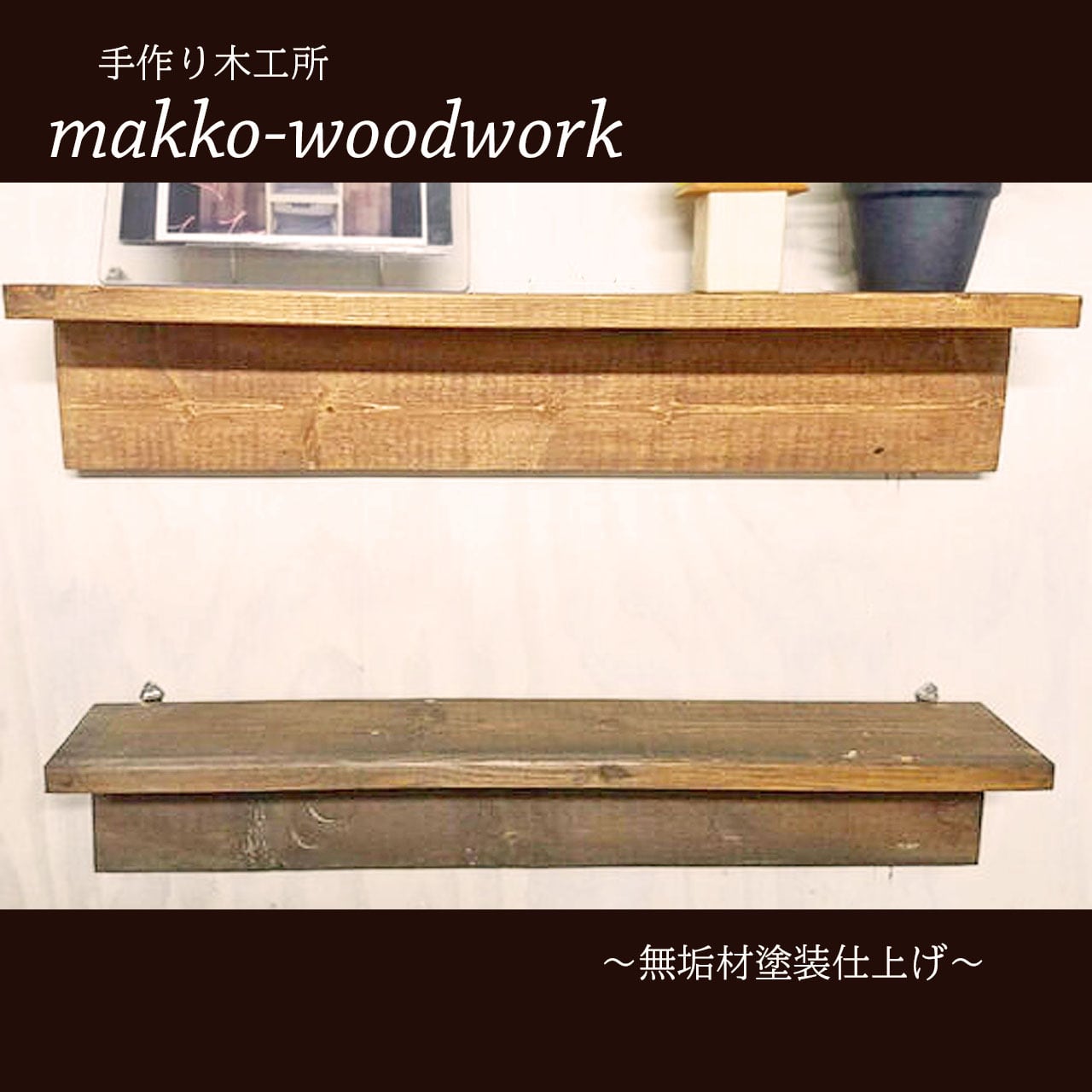 ウォールラック 無垢材/ウォールシェルフ/カフェ風/壁面収納 | Makko