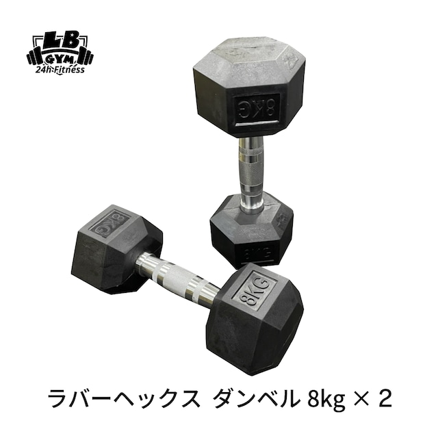 ラバー ヘックス ダンベル 8kg × 2個 セット