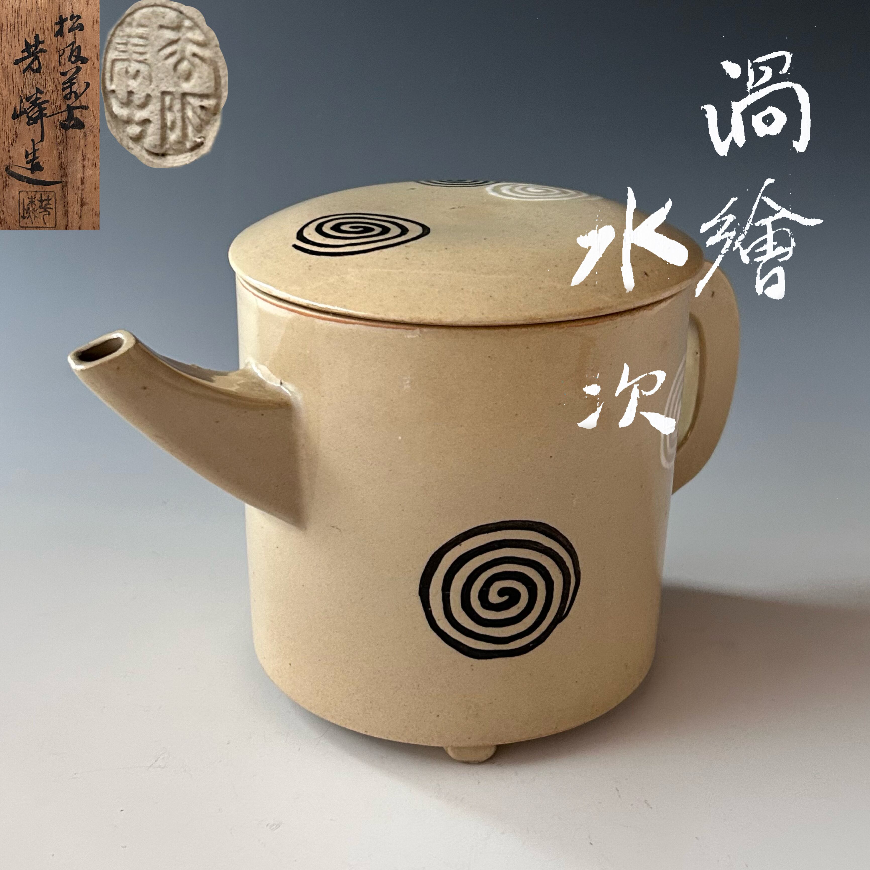 茶道具　絵唐津　水指　松坂万古　佐久間勝山　共箱　茶会　濃茶　薄茶　工芸