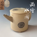 茶道具　渦絵　片口　水次　松坂萬古　芳峰　共箱　裏千家　淡々斎好　稽古　茶会