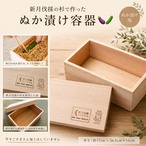 新月伐採杉使用・ぬか漬け容器