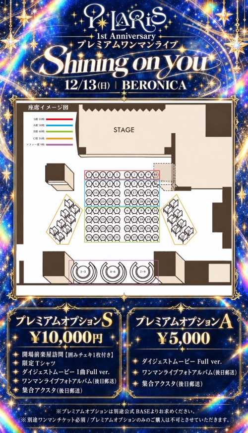 【ワンマンライブ】プレミアムオプションA