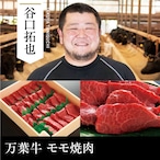 送料無料  谷口畜産 万葉牛 モモ焼肉 500g