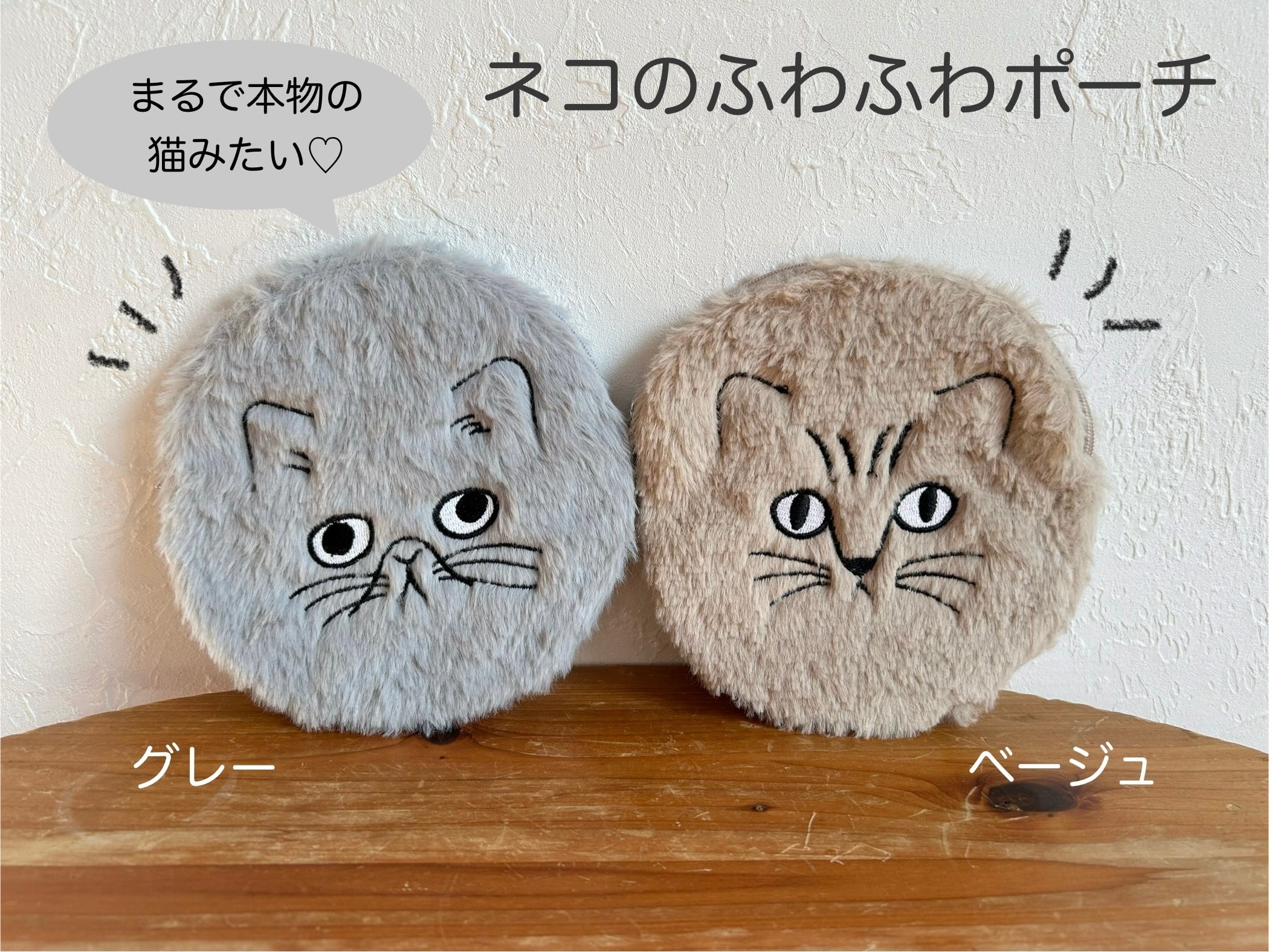 送料込み】ネコのふわふわポーチ 松尾ミユキ 円形 ベージュ グレー