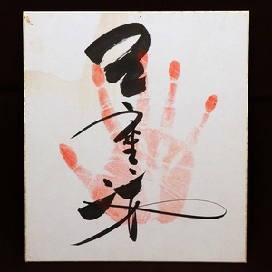 三重ノ海・力士・サイン・手形・色紙・No.181030-24・梱包サイズ60