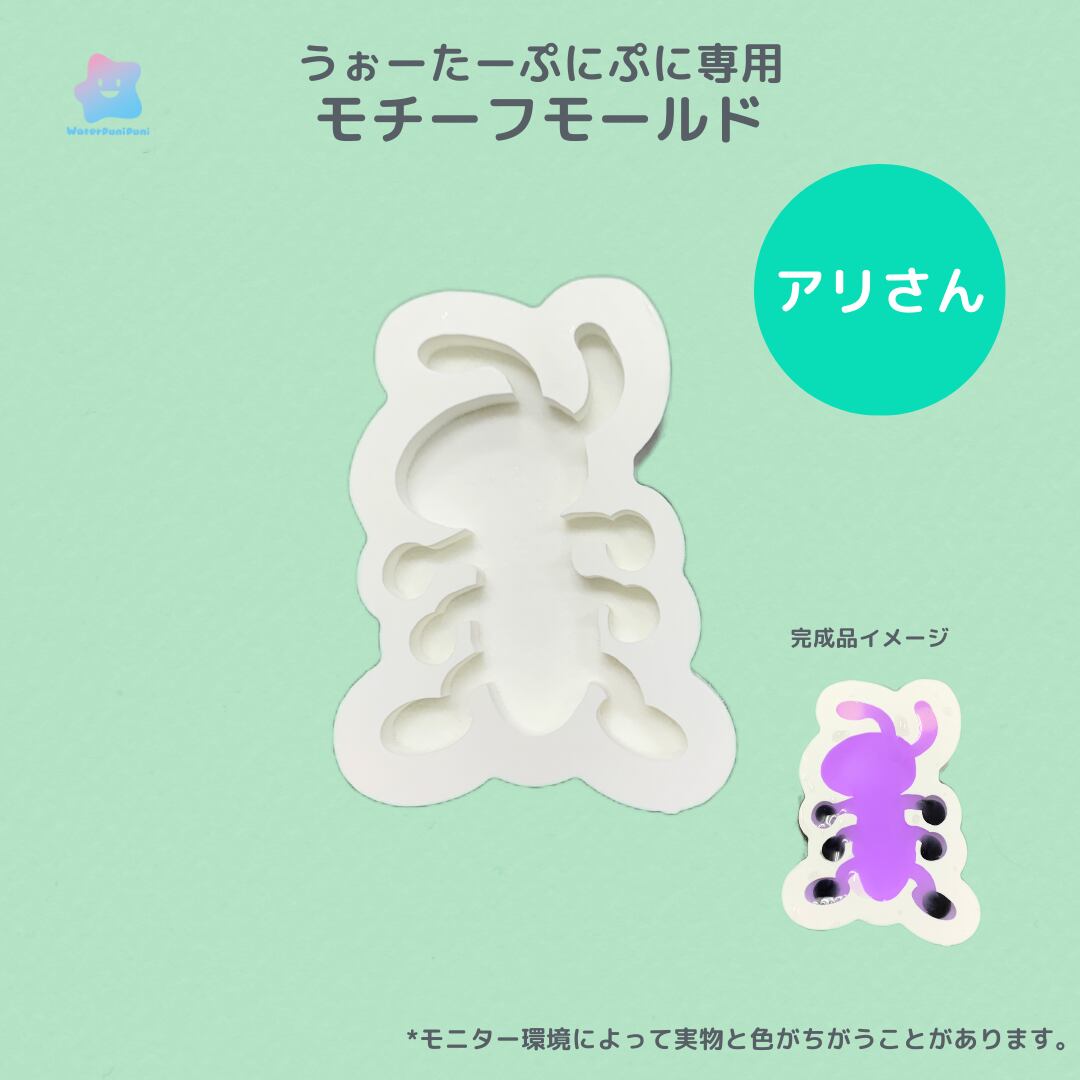 【100円セール】65 専用モールド アリさん 蟻