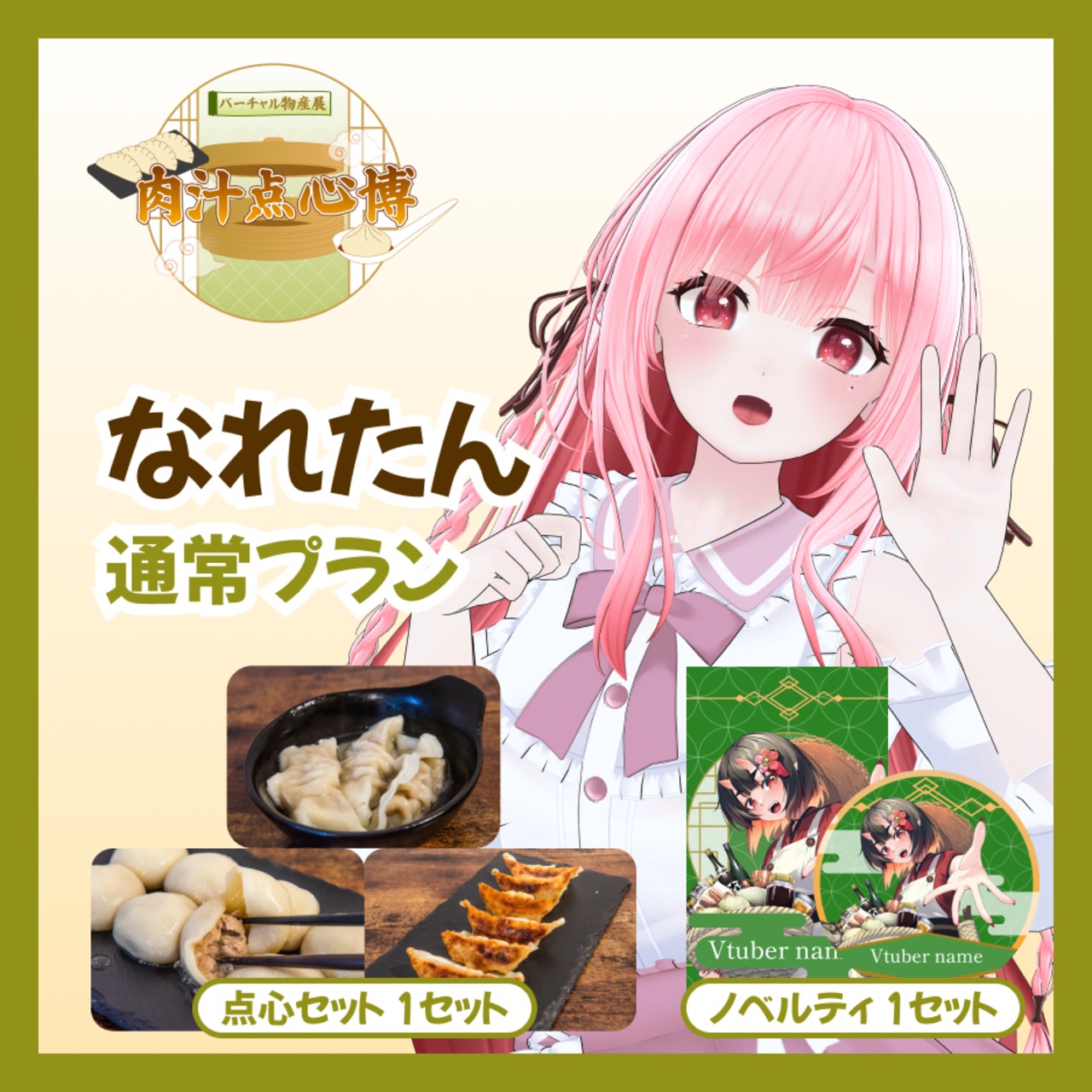 【通常プラン】【なれたん】バーチャル物産展~肉汁点心博~