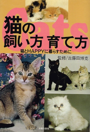 猫の飼い方育て方 猫とHAPPYに暮らすために （単行本）