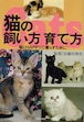 猫の飼い方育て方 猫とHAPPYに暮らすために （単行本）