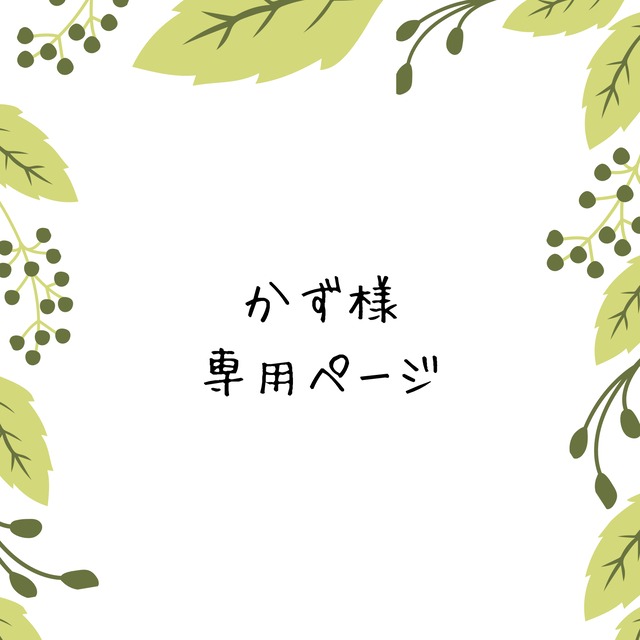 ☆様専用 M様専用 ℳ. 様専用 メルカリの「〇〇様専用」の