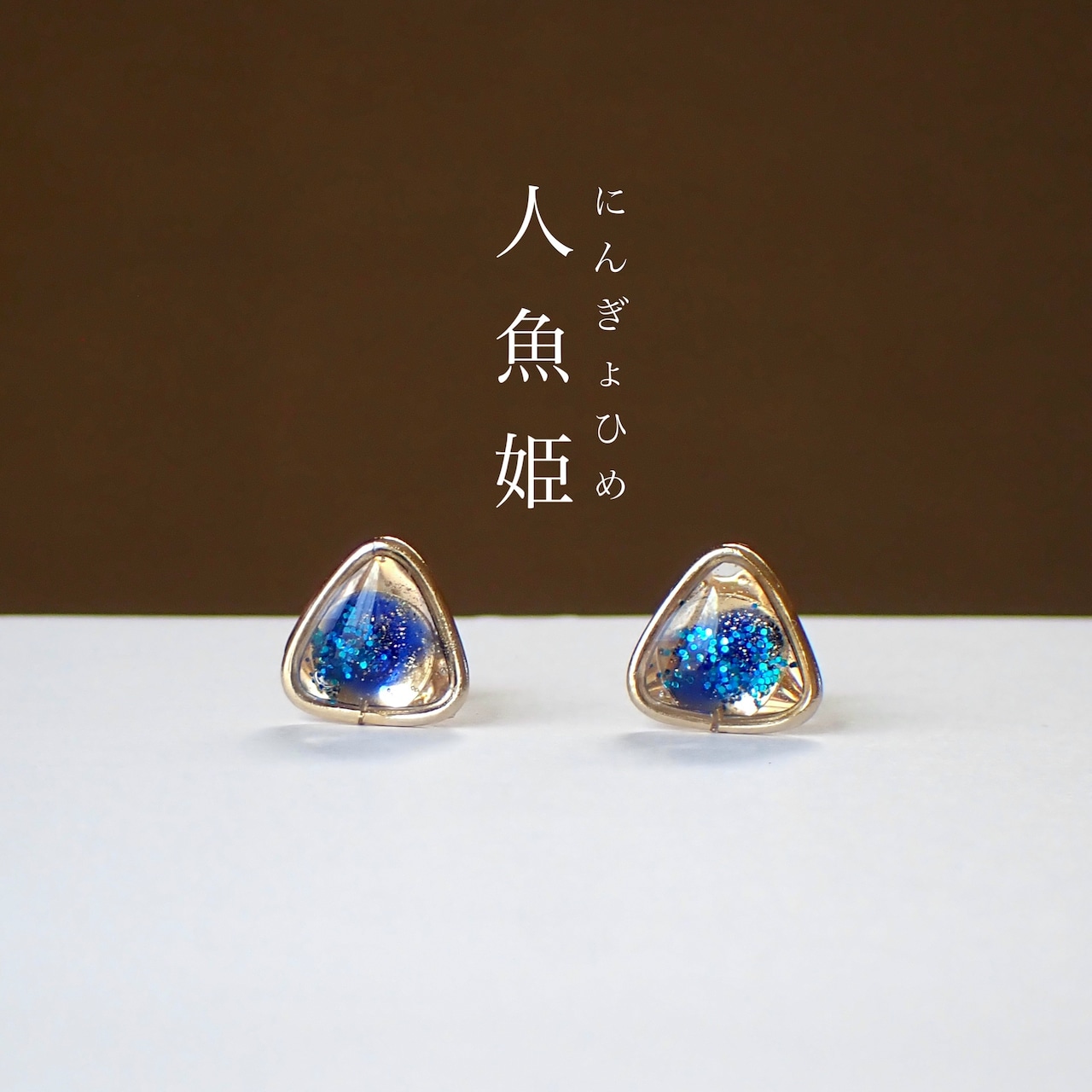 人魚姫ピアス/樹脂 /イヤリング