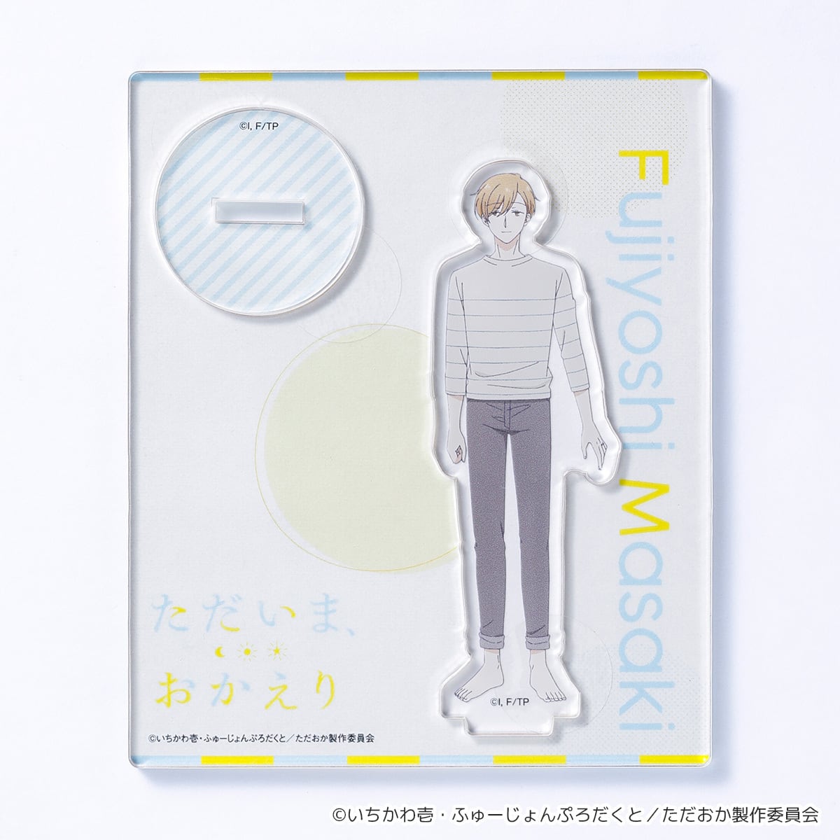 ただいま、おかえり】アクリルスタンド（藤吉 真生） | キャラfab