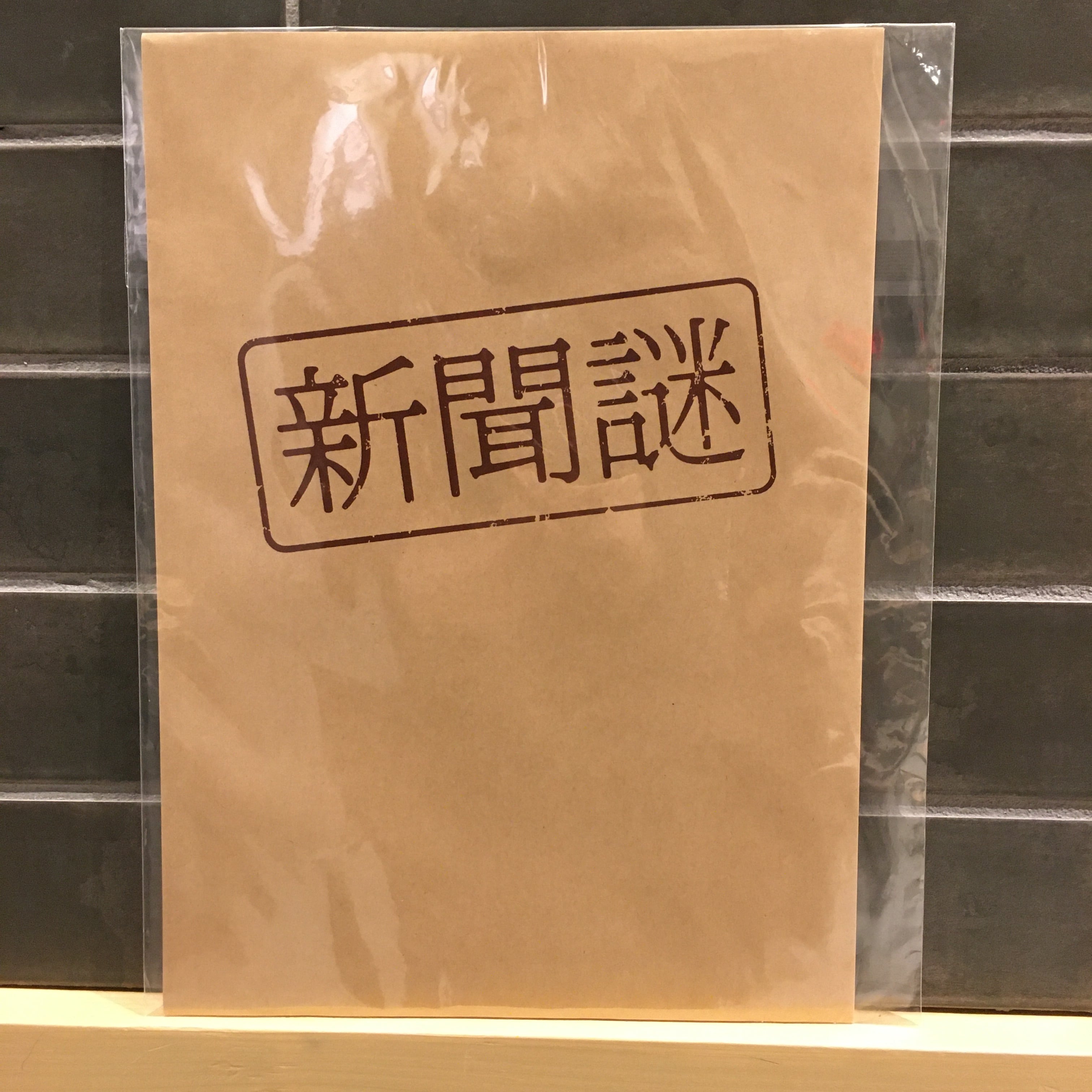 新聞謎 ～未完成の記事と奇妙な取材メモ～