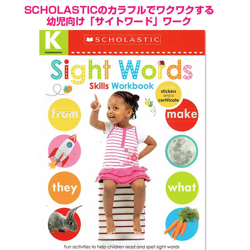 幼児向け「サイトワード」ワーク Sight Words Kindergarten Workbook: Scholastic Early Learners