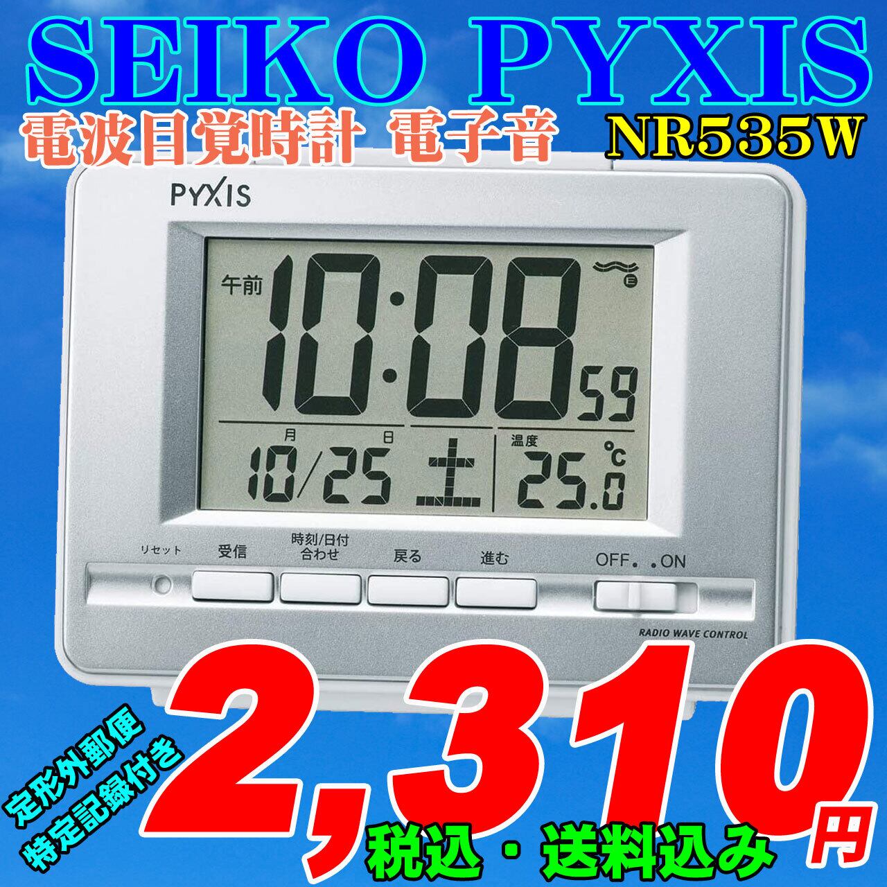 SEIKOセイコー ピクシス 電波目覚時計 NR535W | 時計のうじいえ