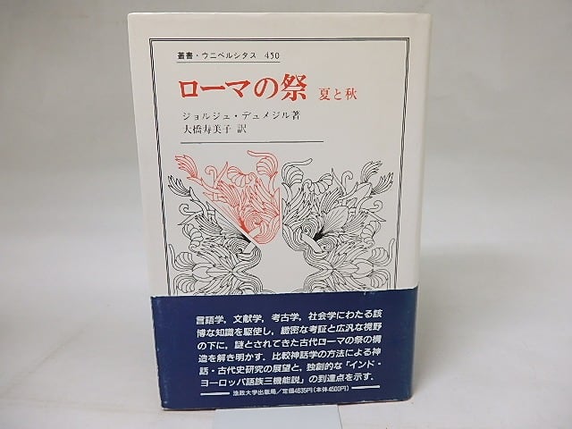 デュメジル・コレクション 1〜3巻 初版 ちくま学芸文庫-