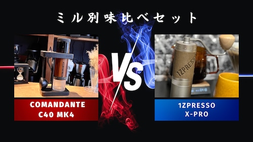 ミル別飲み比べセットCOMANDANTE「C40 MK4」vs 1Zpresso「X-pro」