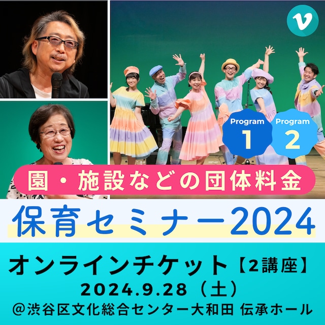 【オンライン受講チケット／園・施設など団体】講演会 & 実技研修会｜保育セミナー2024｜東京・渋谷