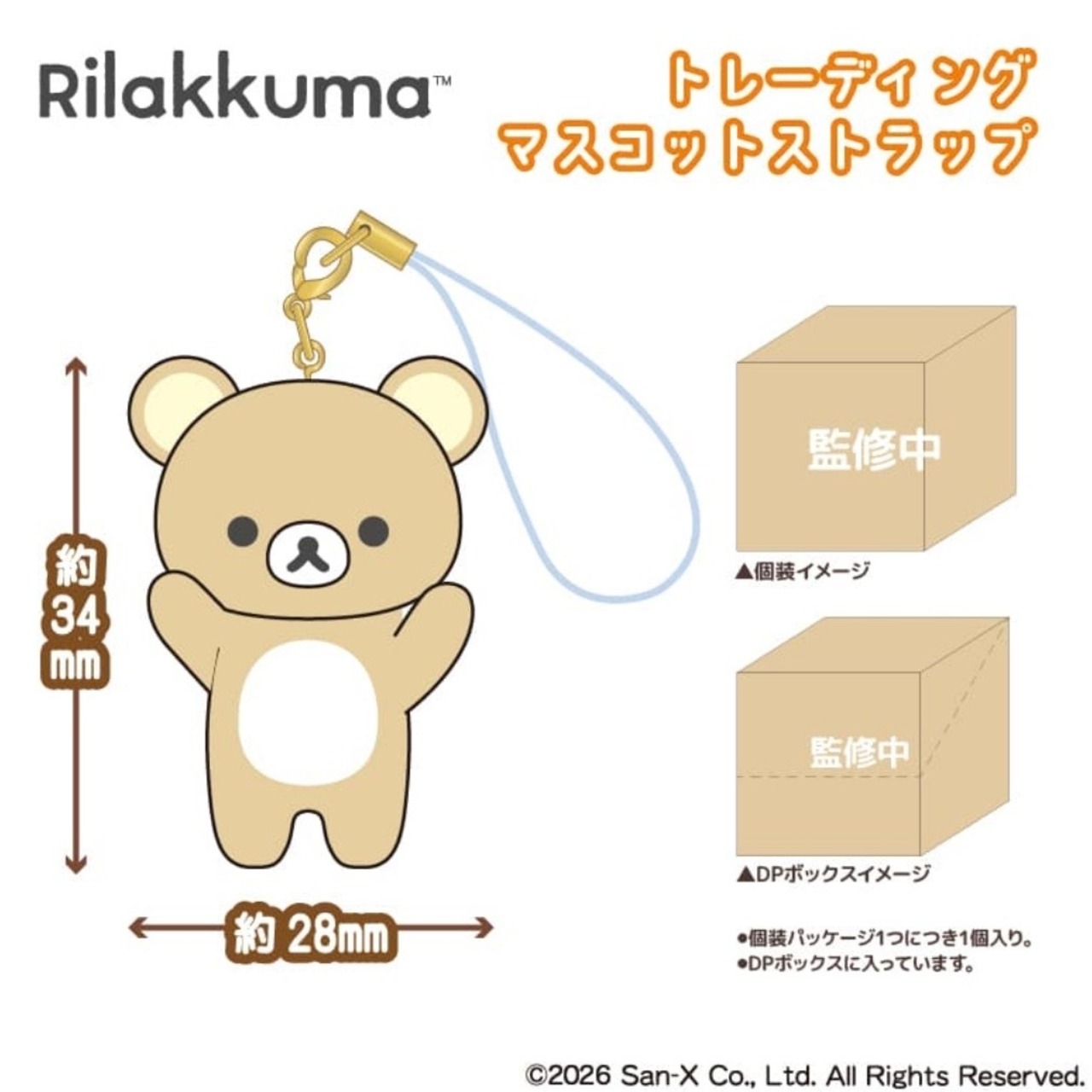 【BOX】リラックマ トレーディング マスコットストラップ 1BOX - 2