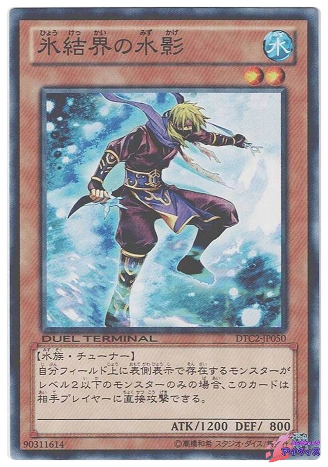 氷結界の水影　[ノーパラ] [ランクB] [DTC2-JP050] [遊戯王]