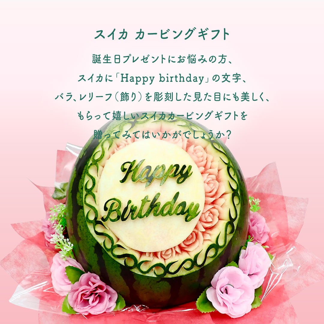 スイカカービングギフト(Happy Birthday) 手造り フルーツ スイカカービングギフト(Happy Birthday) 手造り フルーツ