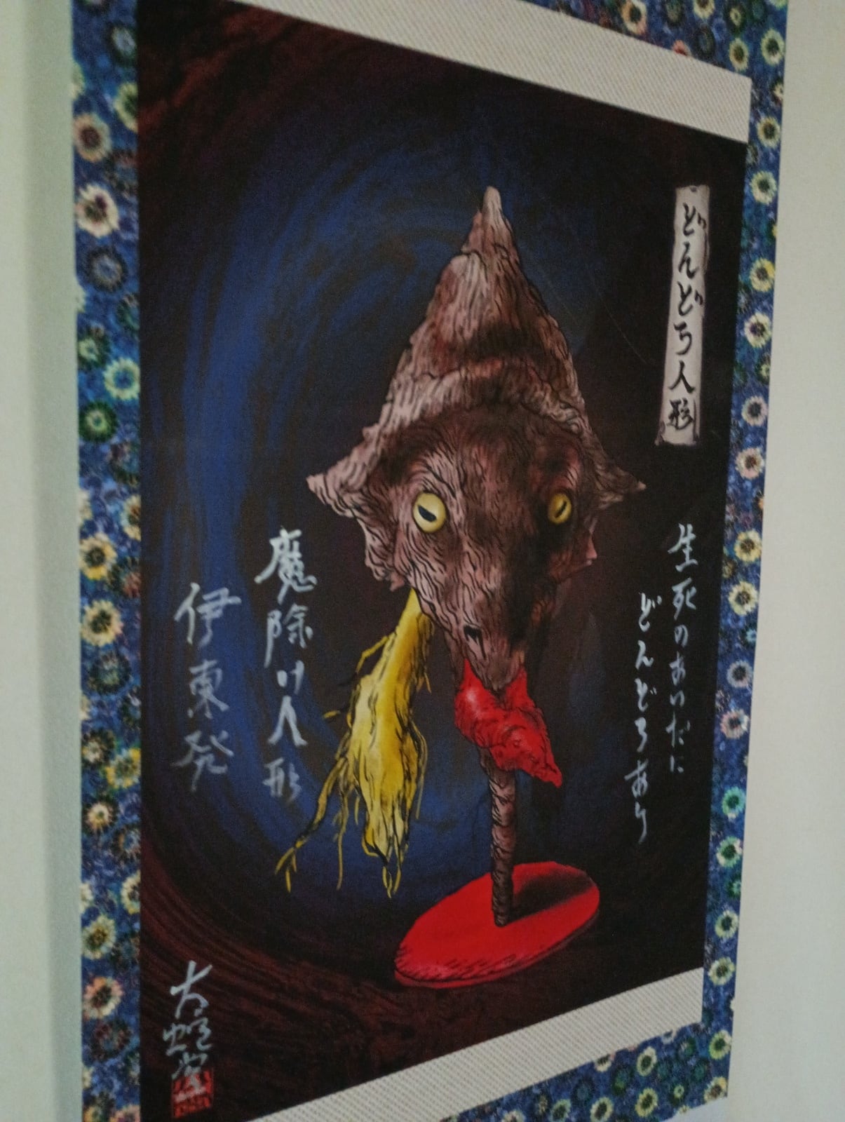 非売品】妖怪771・どんどろ人形(静岡・伊東市) | 大蛇堂-おろちどう-