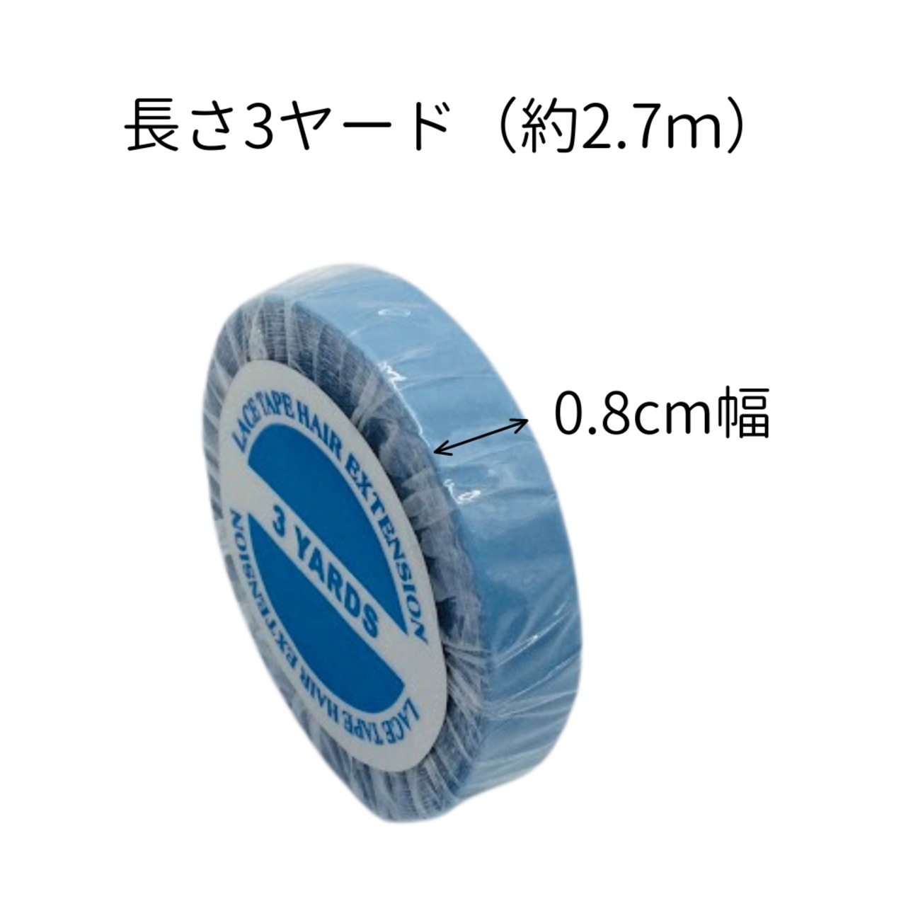 ウィッグテープ 医療用 両面テープ【0.8cm幅×2.7m】|肌に優しくしっかり固定 医療用ウィッグ対応