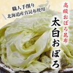 おぼろ昆布 太白おぼろ 職人手削り 20g 北海道産  職人手削り