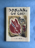 うさぎのみみはなぜながい ぶんとえ 北川民次 福音館書店 31×22cm