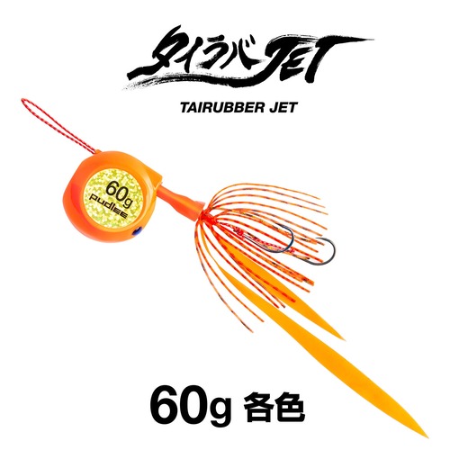タイラバJET フラットサイド 60g 【各色】