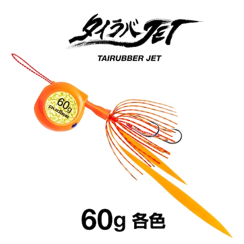 タイラバJET フラットサイド 60g 【各色】