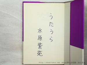 うたうら　水原紫苑歌集　初カバ帯　ペン自題・署名入　/　水原紫苑　　[35576]