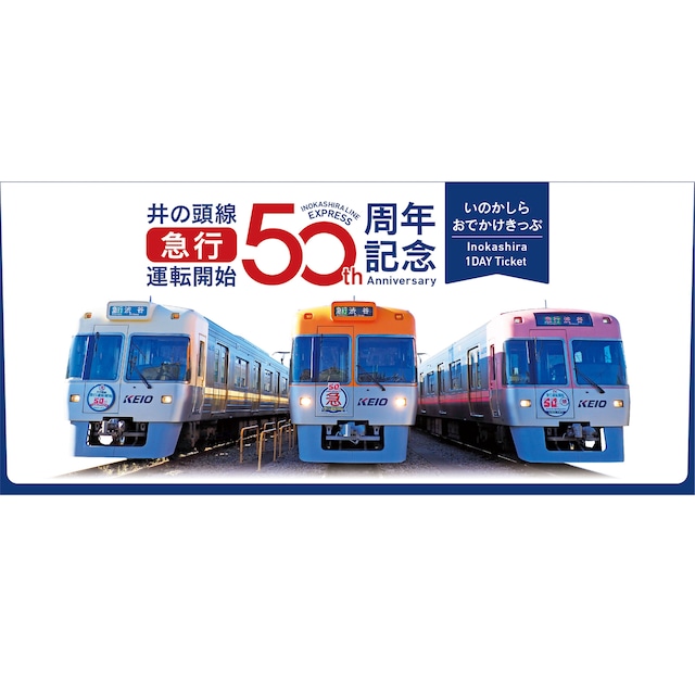 【完売御礼】［京王電鉄］井の頭線急行運転開始５０周年記念乗車券