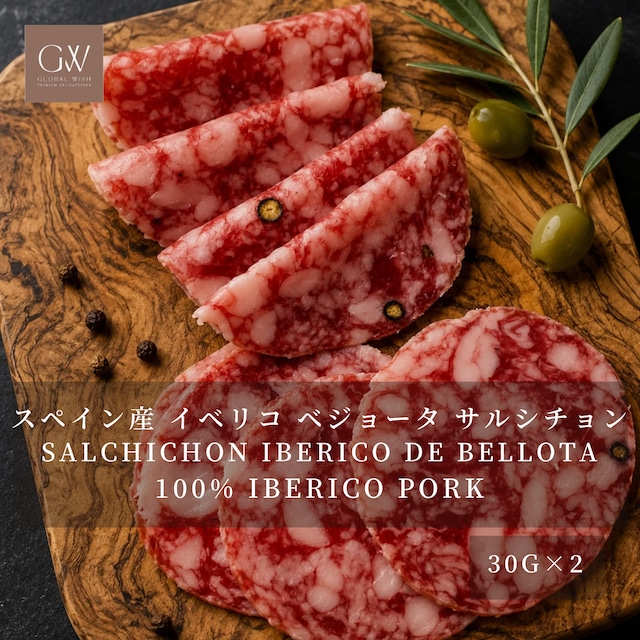 スペイン産 イベリコ ベジョータ サルシチョン 30g×２個｜100％イベリコ豚・ブラックペッパー入り｜スライス済み・食べきりサイズ｜ワイン・チーズ・おつまみに｜Spanish Salchichon Iberico de Bellota