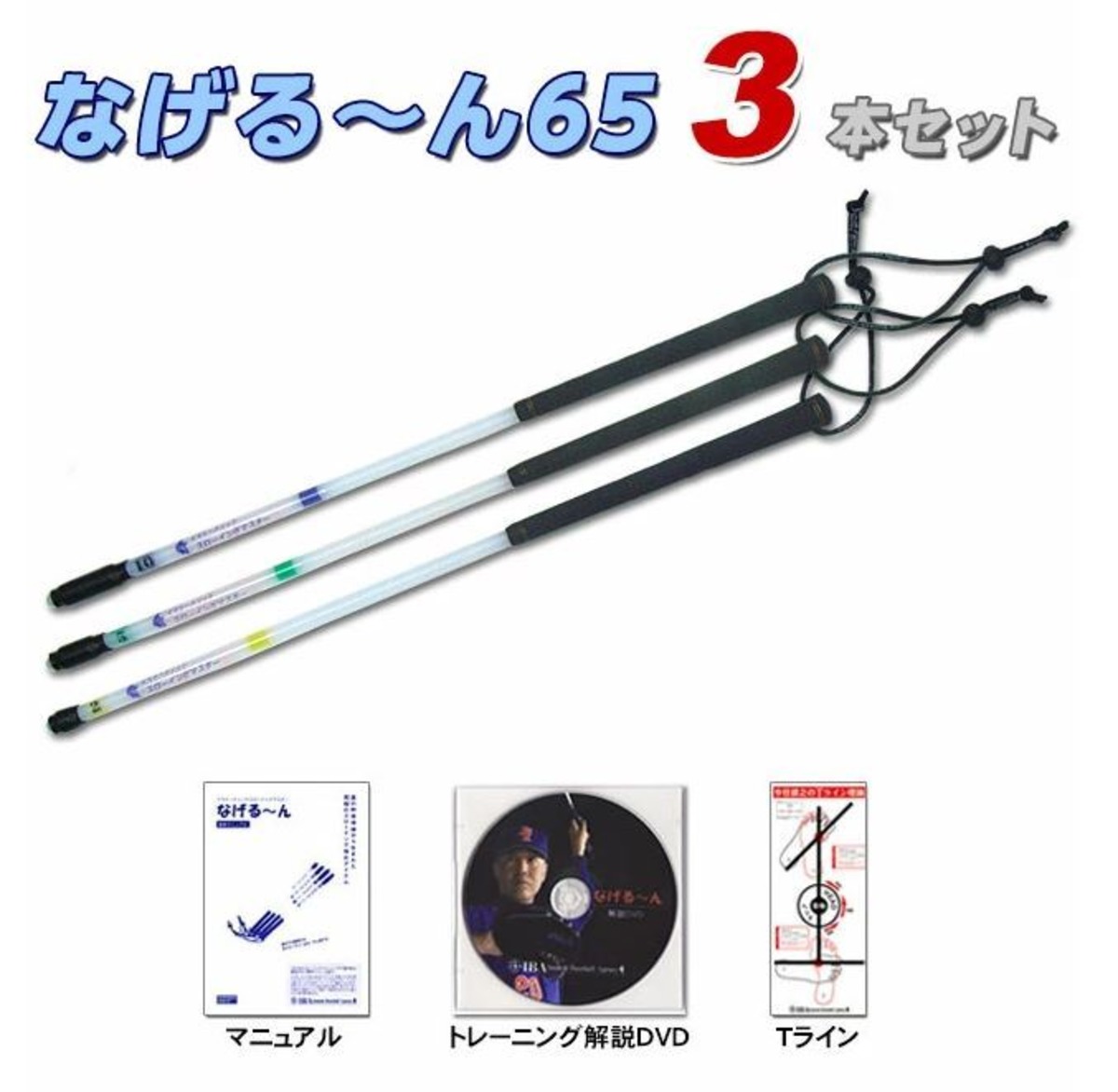 なげる～ん65 3本セット【サイズ組み合わせ自由】 | 野球専門店ボール 
