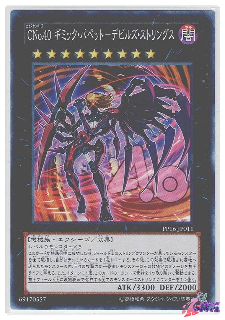CNo.40 ギミック・パペット−デビルズ・ストリングス [ノーマル