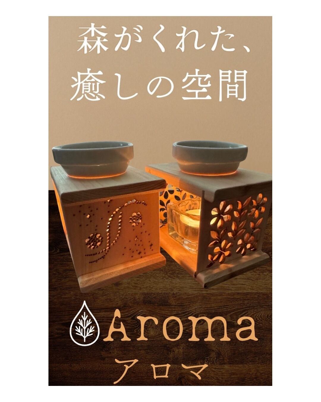 ひのきの茶香炉セット(難燃処理木材使用) | 国産ヒノキ・天然ひのき