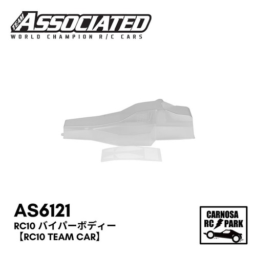 【TeamAssociated アソシエイティッド】RC10 バイパーボディー【RC10 Team Car】[AS6121]
