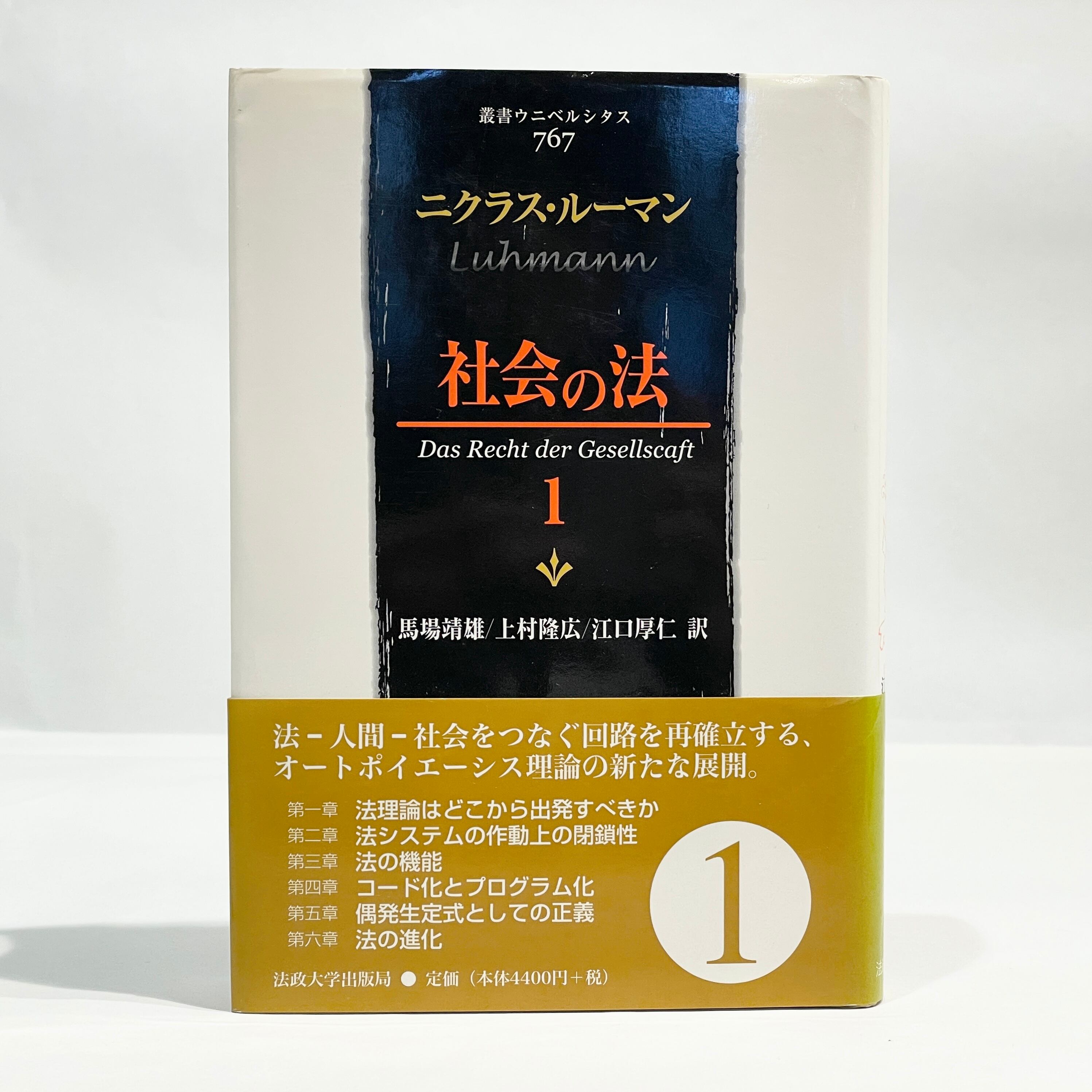社会の法 1・2 ルーマン著 本 社会の法 1・2 ルーマン著