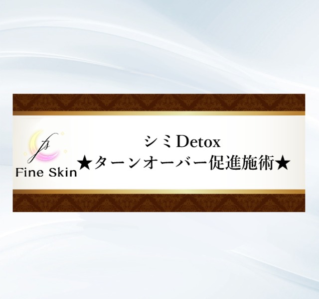 5 分Shot:シミDetox ★ターンオーバー促進施術★