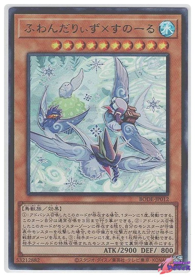 ふわんだりぃず×すのーる　[ウルトラ] [ランクB] [BODE-JP012] [遊戯王]